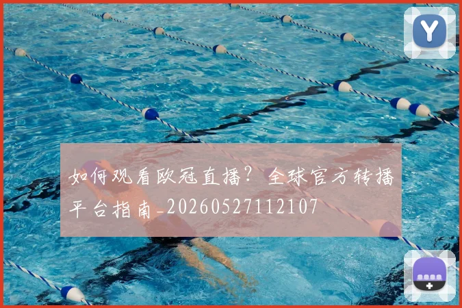 如何观看欧冠直播？全球官方转播平台指南_20260527112107